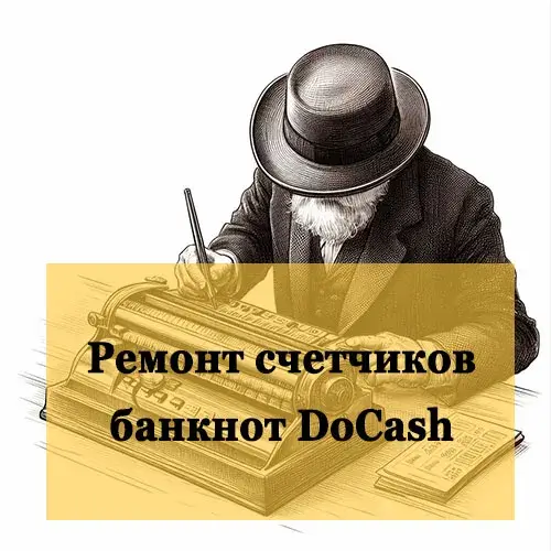 Ремонт счетчиков банкнот DoCash