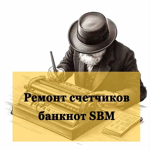 Ремонт счетчиков банкнот SBM